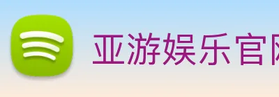 亚游娱乐官网 Logo